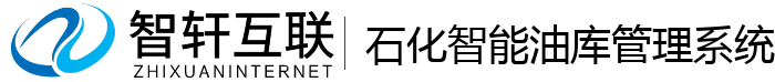 石化智能油库管理系统