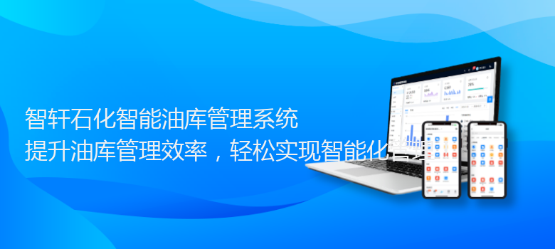 石化智能油库管理系统